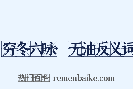 穷冬六咏·无油反义词是什么意思的图片